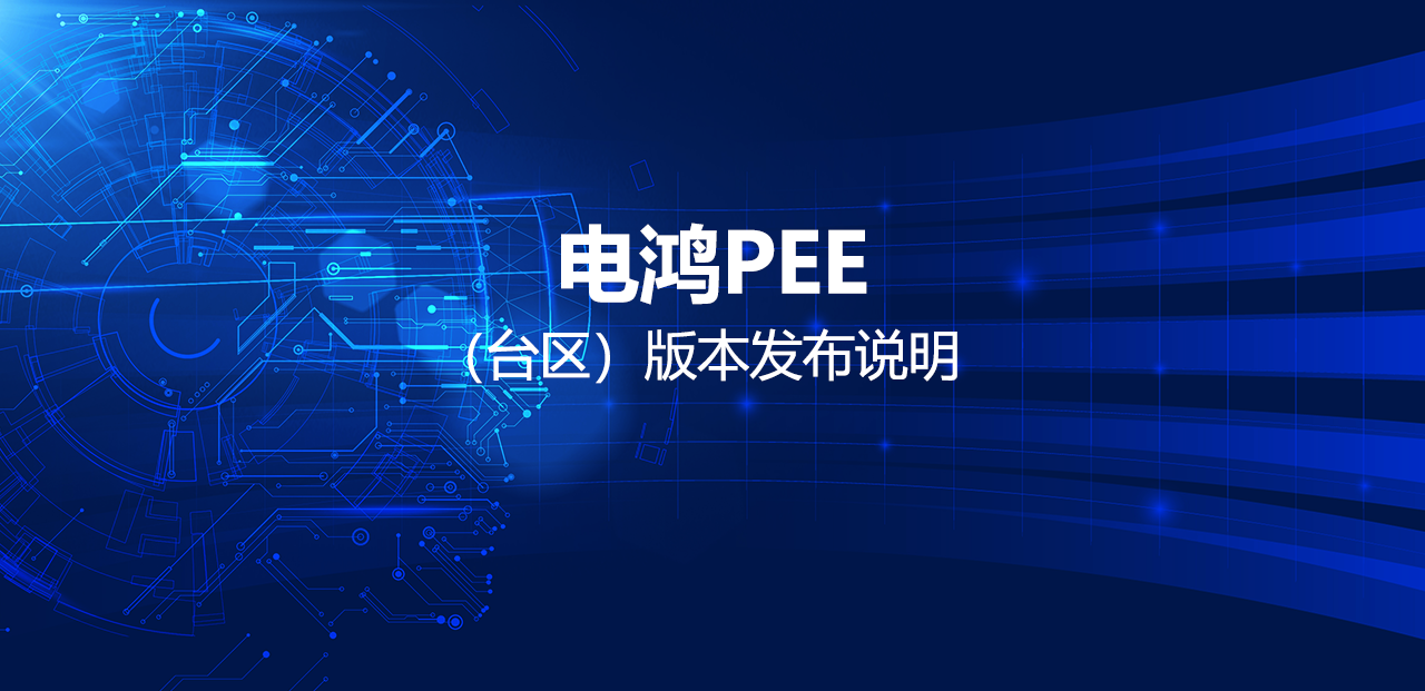 电鸿PEE（台区）版本发布说明