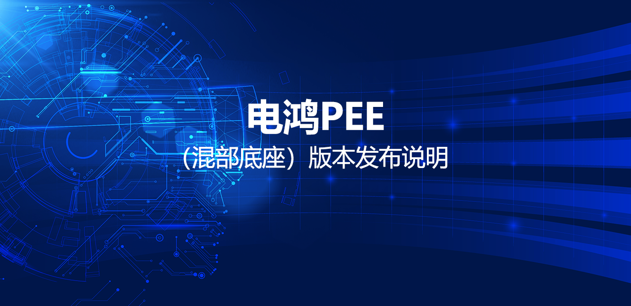 电鸿PEE（混部底座）版本发布说明