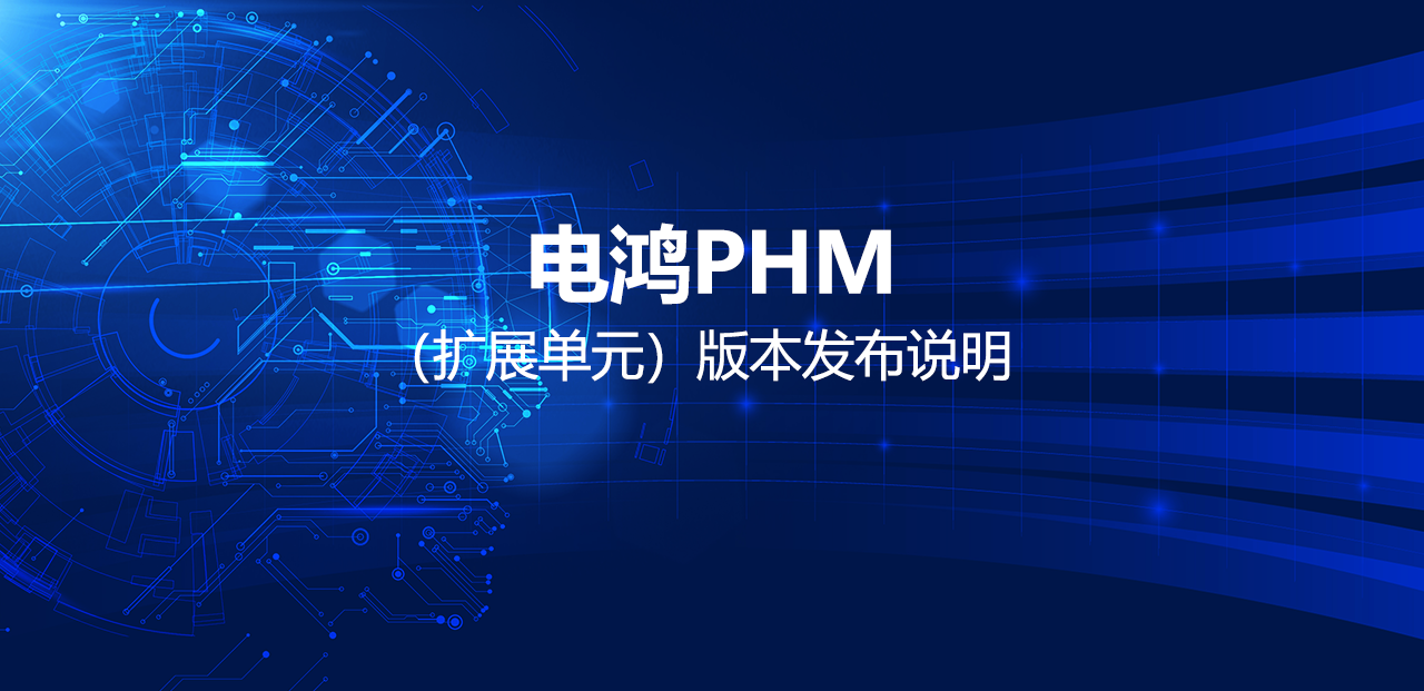 电鸿PHM（扩展单元）版本发布说明