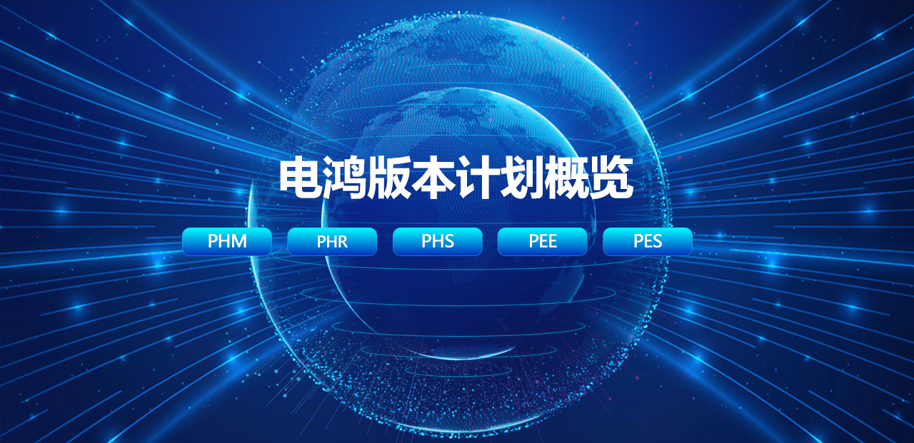 电鸿版本计划概览