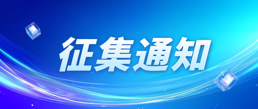 关于开展全市开源项目征集工作的通知