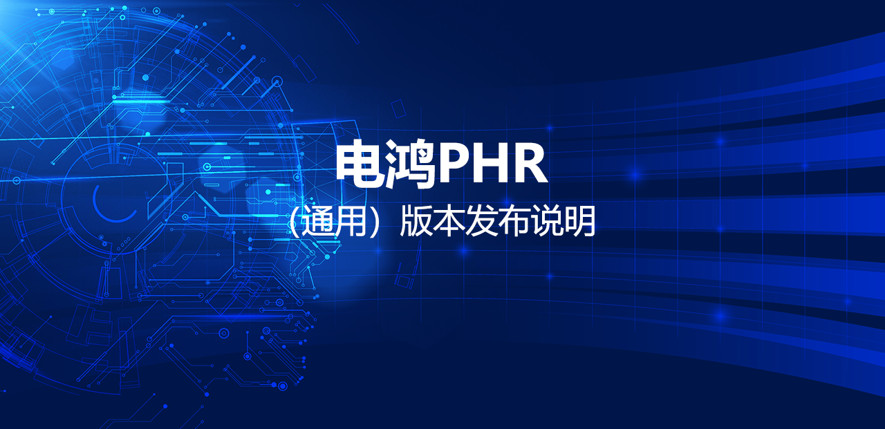 电鸿PHR（通用）版本发布说明