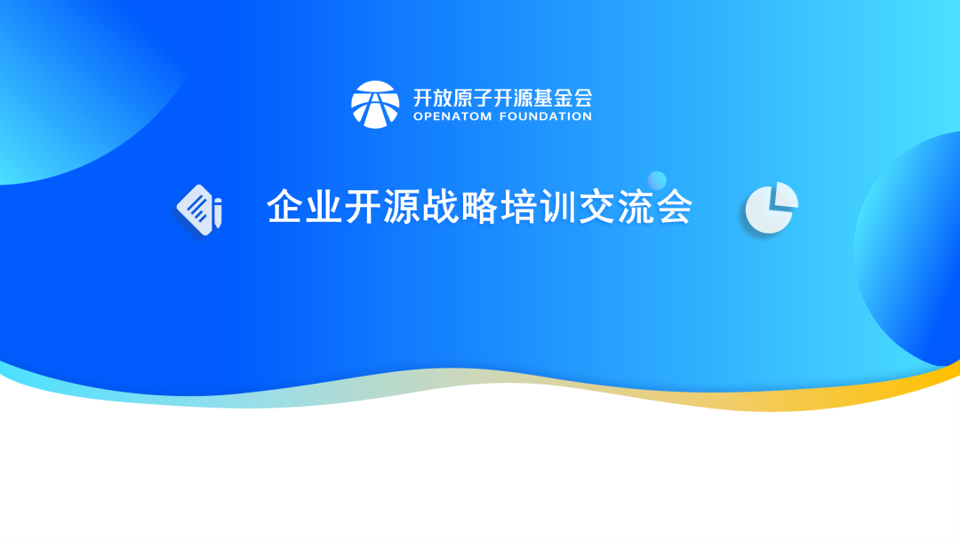 共话开源战略落地实践,“企业开源战略培训交流会议”成功举办