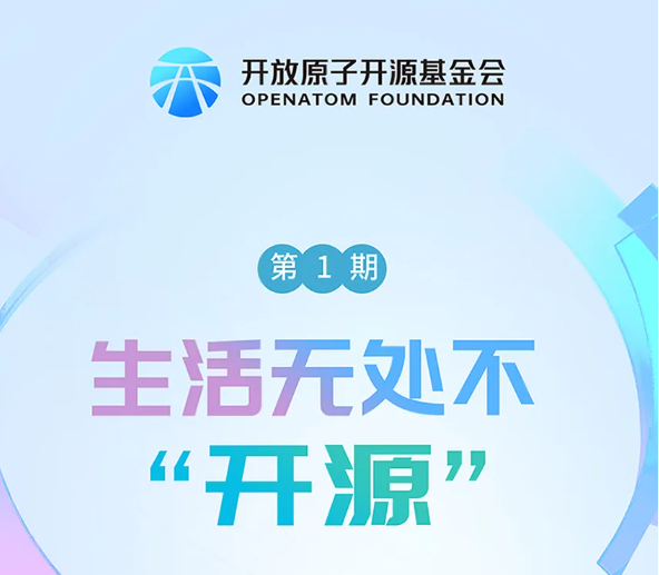 漫说开源 | 生活无处不“开源”