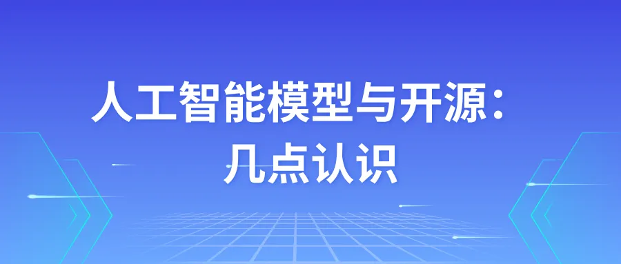 梅宏 | 人工智能模型与开源:几点认识