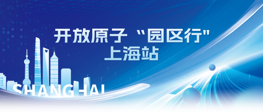 搭建开源AI技术供需对接平台，开放原子“园区行”（上海站）即将开启