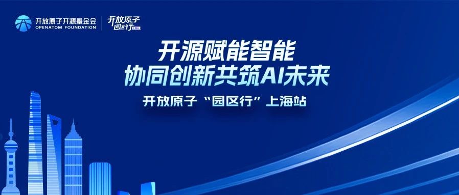 搭建开源AI技术供需对接平台，开放原子“园区行”（上海站）即将开启