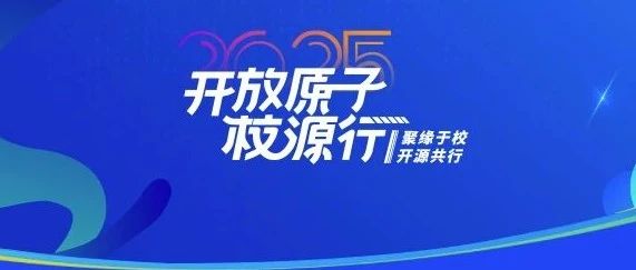 开放原子校源行（太原站）重磅来袭
