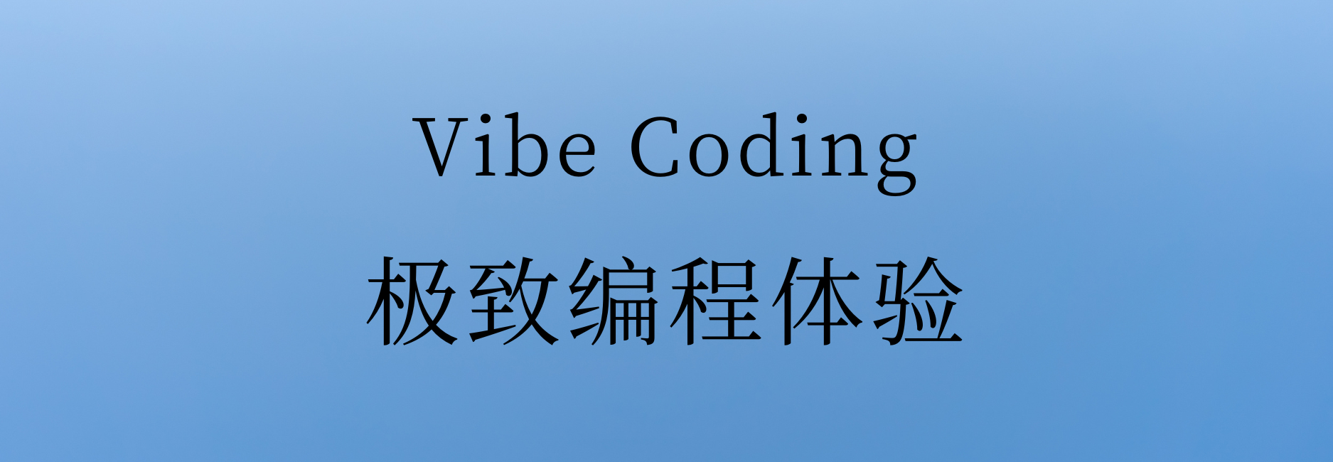 👨‍💻 Vibe Coding —— 你的极致编程体验