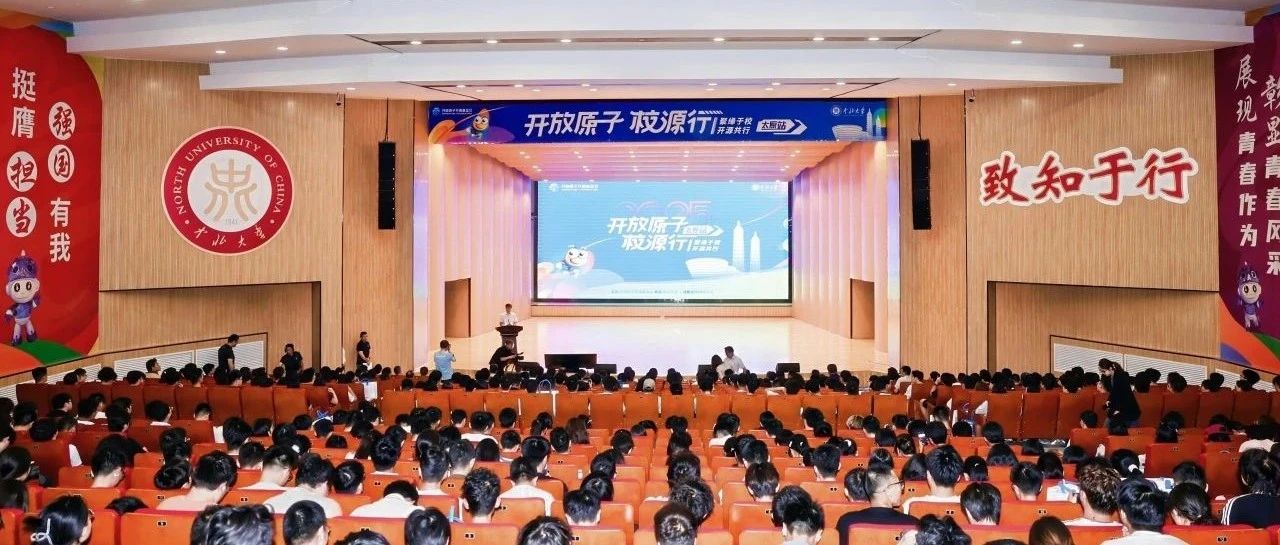 开放原子校源行（太原站）成功举办，中北大学推出首个校级开源贡献激励政策