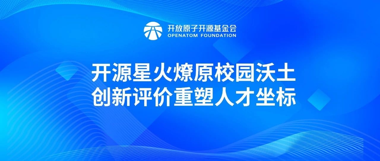 开源星火燎原校园沃土 创新评价重塑人才坐标——开放原子校源行（太原站）后记