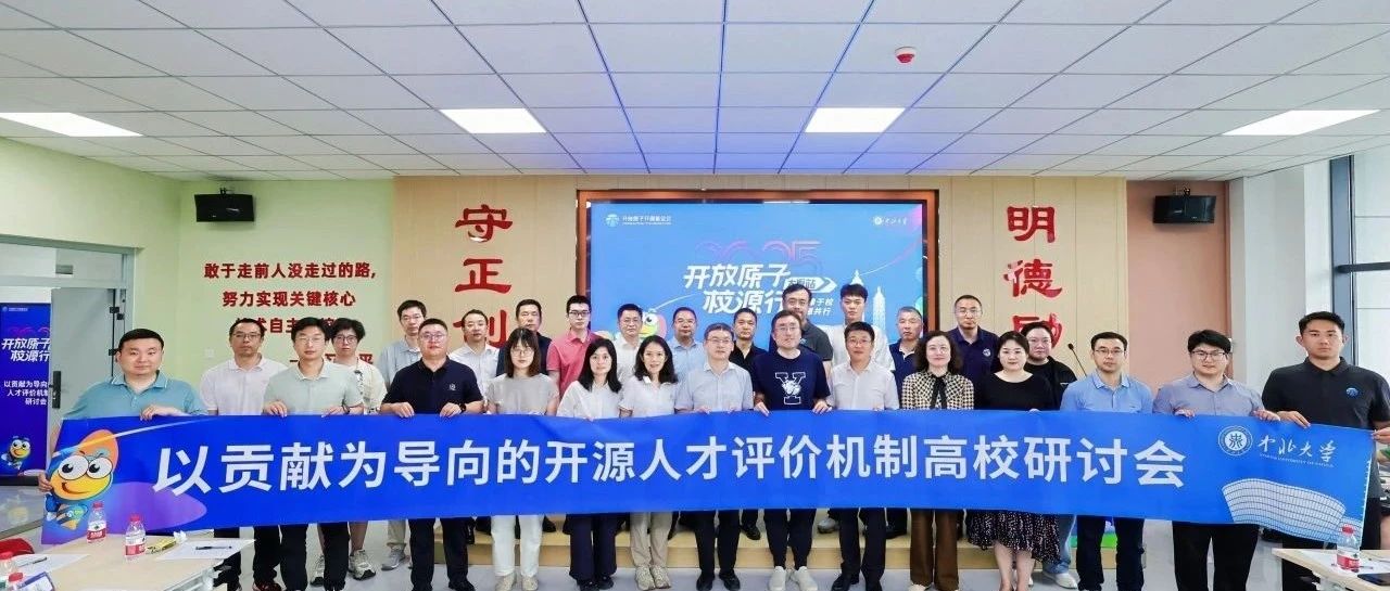 “以贡献为导向的开源人才评价机制”高校研讨会召开，共探开源人才培养新范式