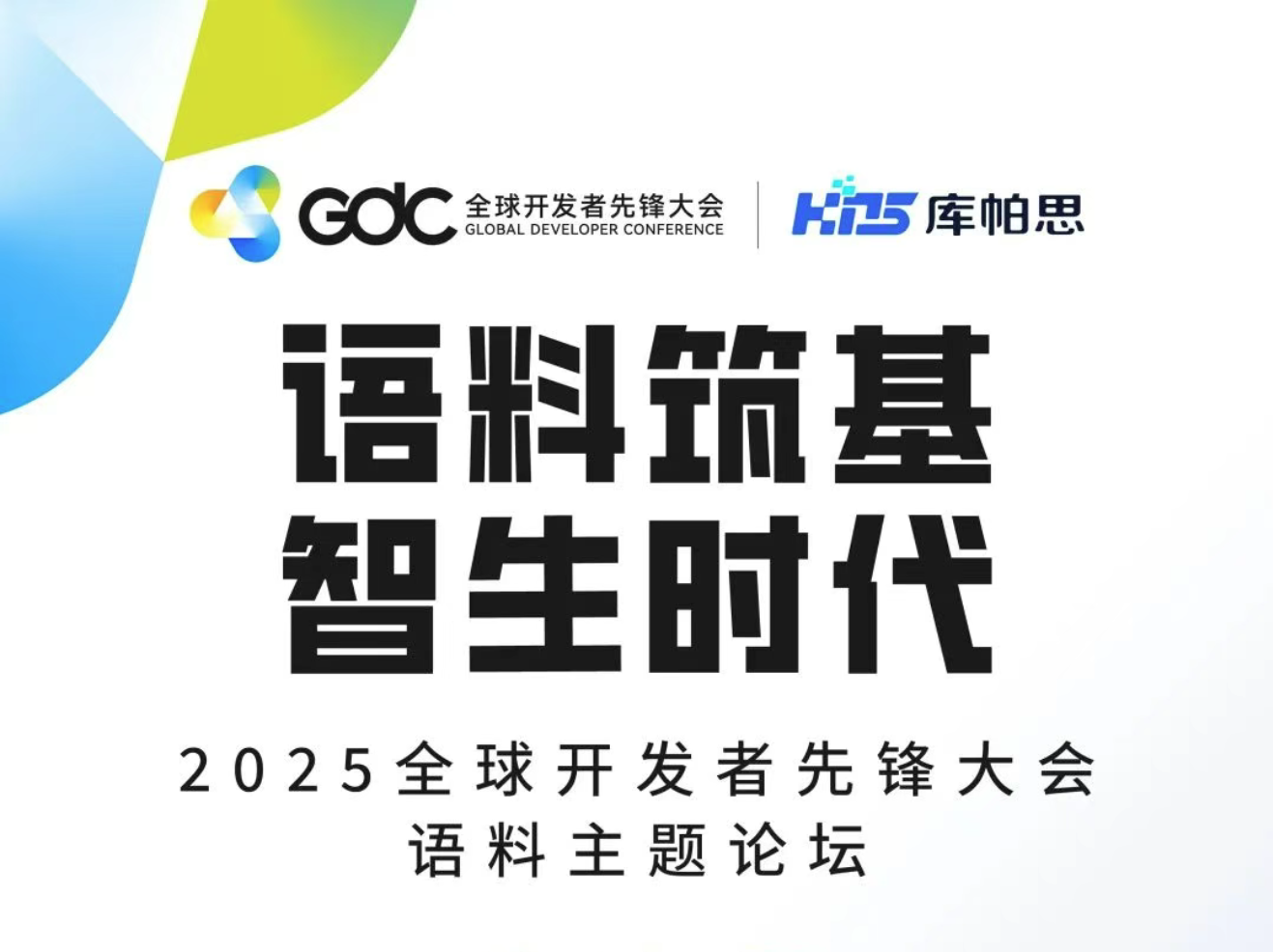 来见面!库帕思邀您莅临2025全球开发者先锋大会