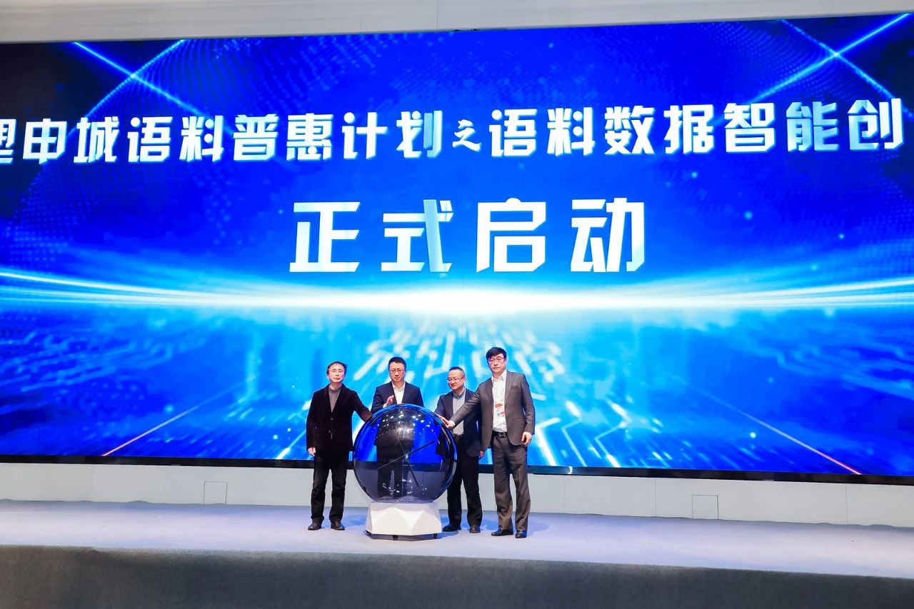 开赛!模塑申城语料普惠计划之语料数据智能创意大赛等你挑战