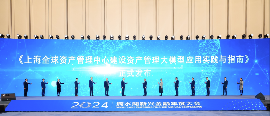 《上海全球资产管理中心建设 资产管理大模型应用实践与指南》发布