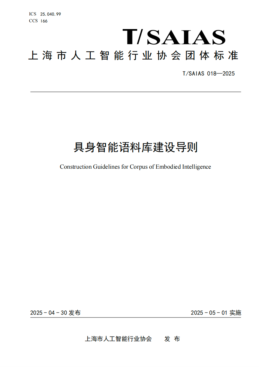 《具身智能语料库建设导则》完成修订正式发布