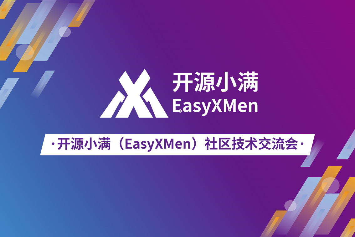 开源小满EasyXMen社区第四期技术交流会｜开源小满使用指导——OS特点与实践及软件编译技巧