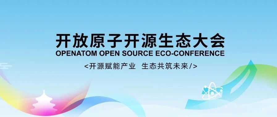 2025开放原子开源生态大会将启，开源赋能千行百业创新升级