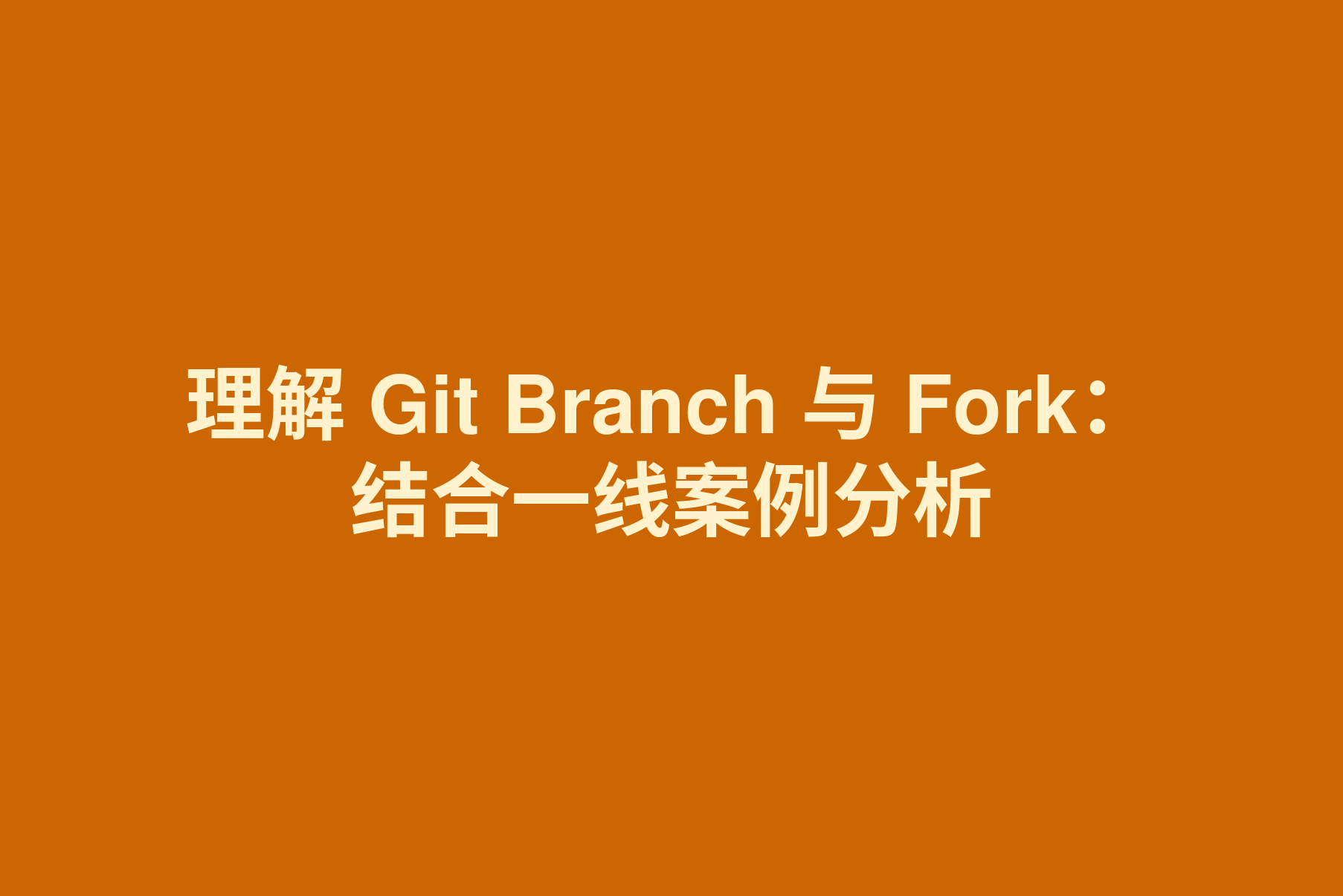 理解 Git Branch 与 Fork：结合一线案例分析