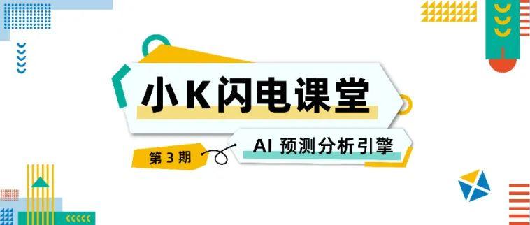 《小K闪电课堂》EP03 :揭秘 AI 预测分析引擎黑科技