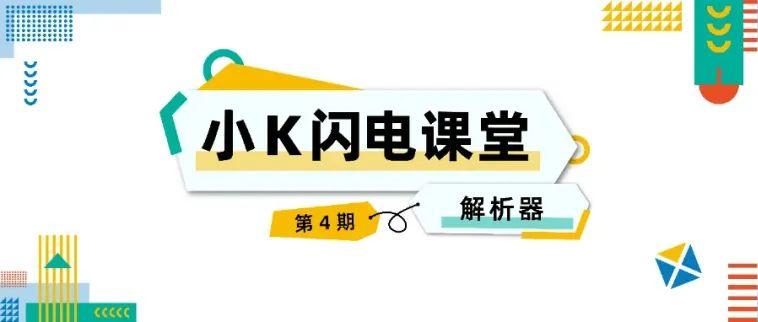 《小K闪电课堂》EP04 : SQL引擎“第一关”——解析器工作原理大揭秘!