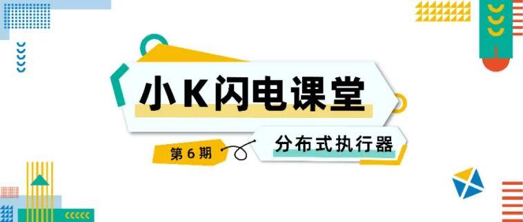 《小K闪电课堂》EP06 : SQL引擎“第三关”——走近执行器!
