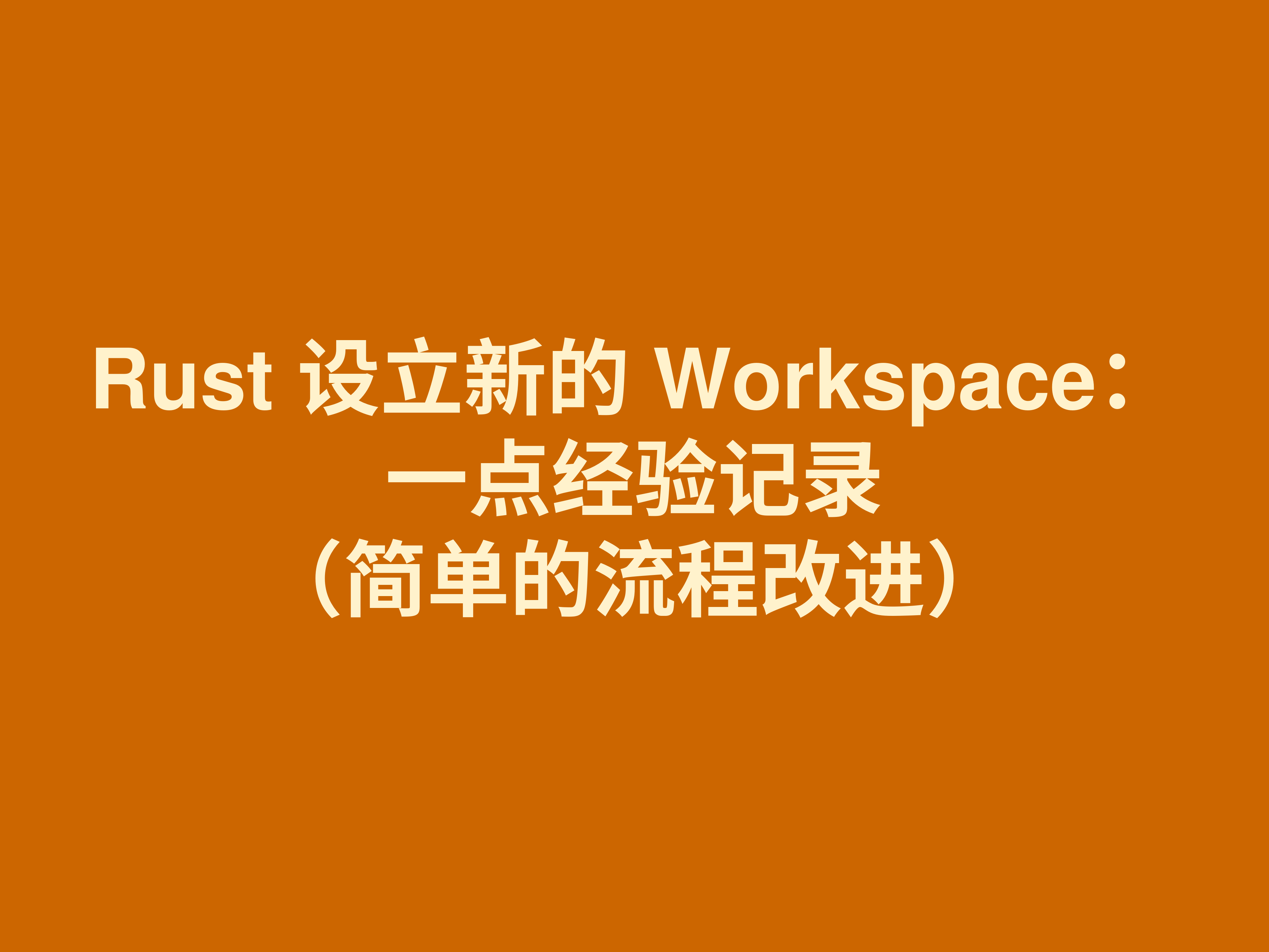 Rust 设立新的 Workspace：一点经验记录（简单的流程改进）
