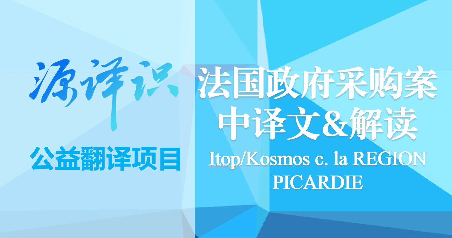 政府能否为开源软件采购运维服务?法国法院:支持!