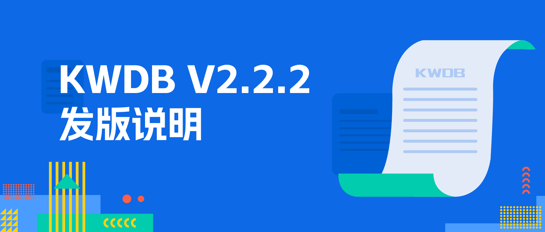 KWDB 2.2.2 版本发布,修复产品典型问题,优化系统性能和稳定性