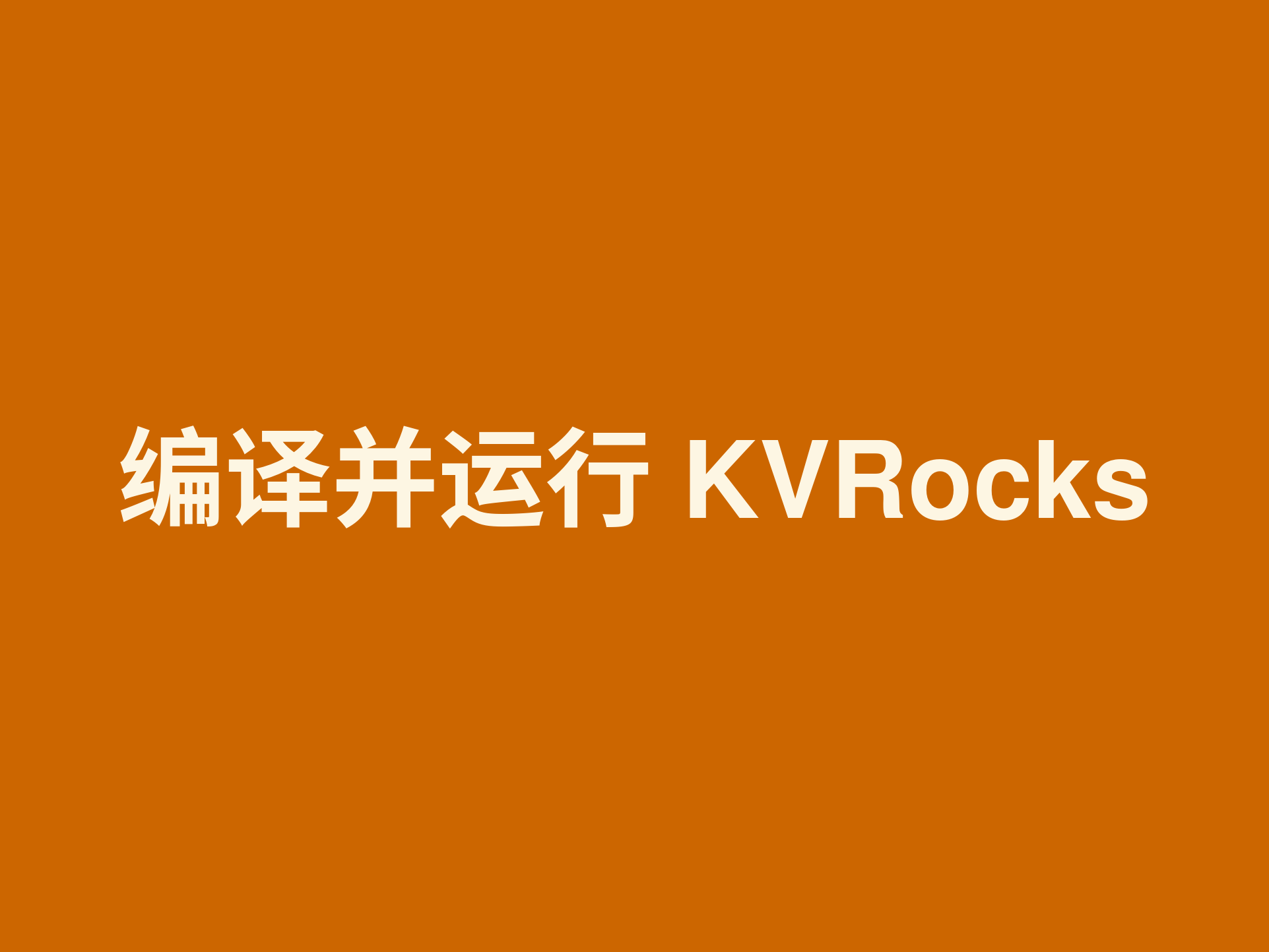 编译并运行 KVRocks