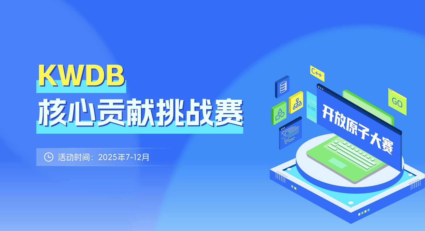 开赛 | KWDB 核心贡献挑战赛,30万奖金池等你来瓜分!