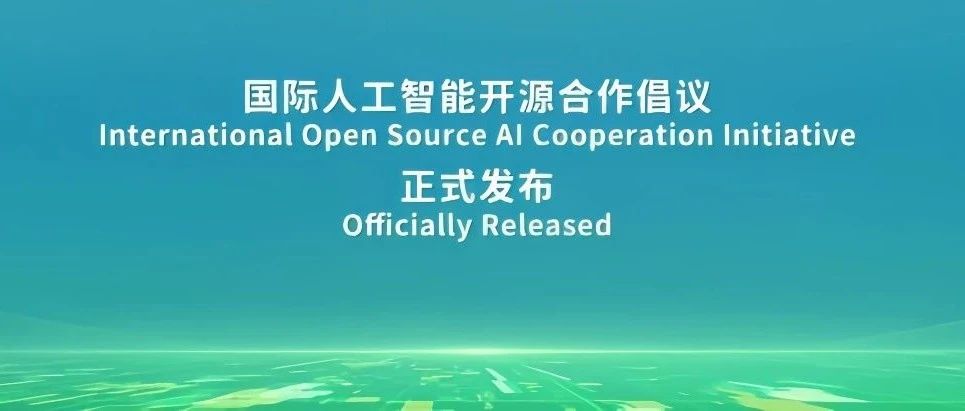 开放原子开源基金会亮相WAIC 2025，联合发布《国际人工智能开源合作倡议》