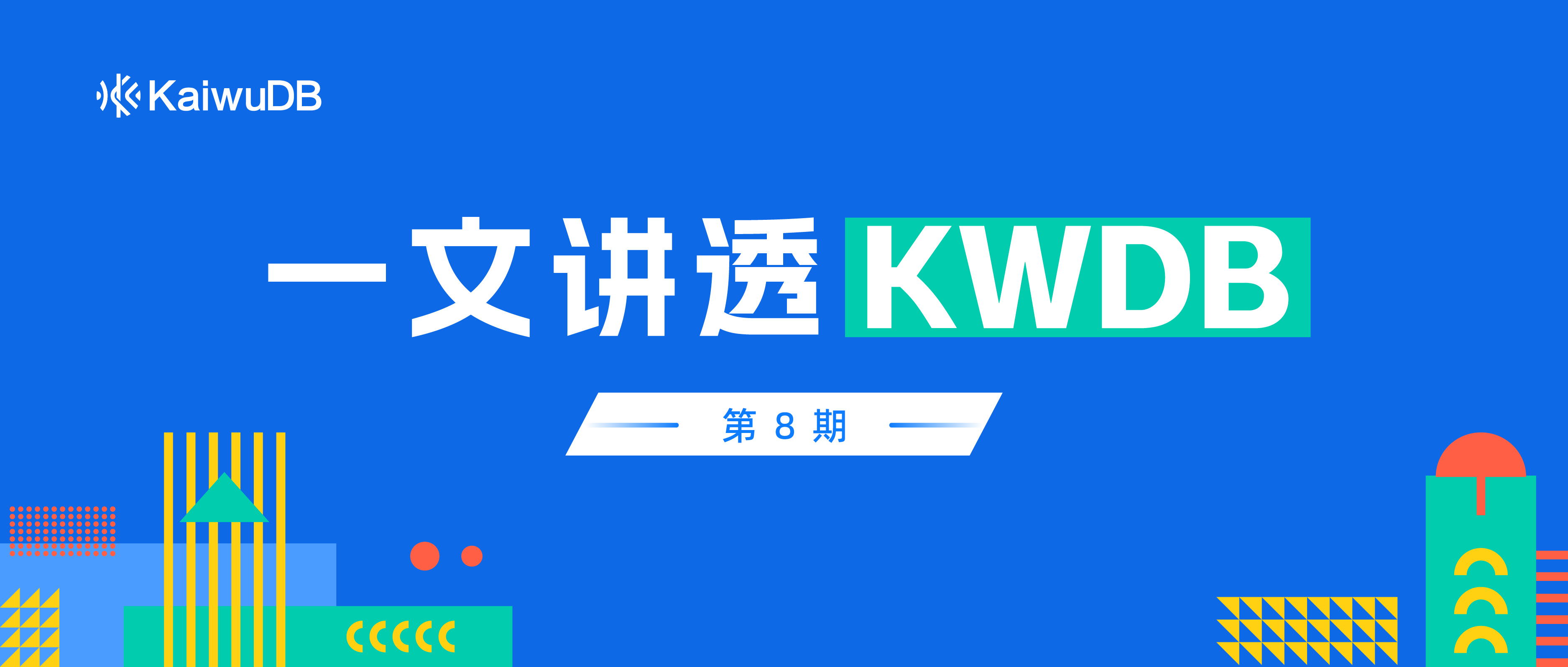 KWDB 一库多用:当多模遇上分布式