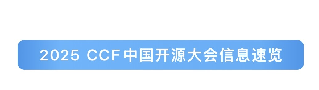 2025 CCF中国开源大会—工业智能创新生态分论坛开启报名