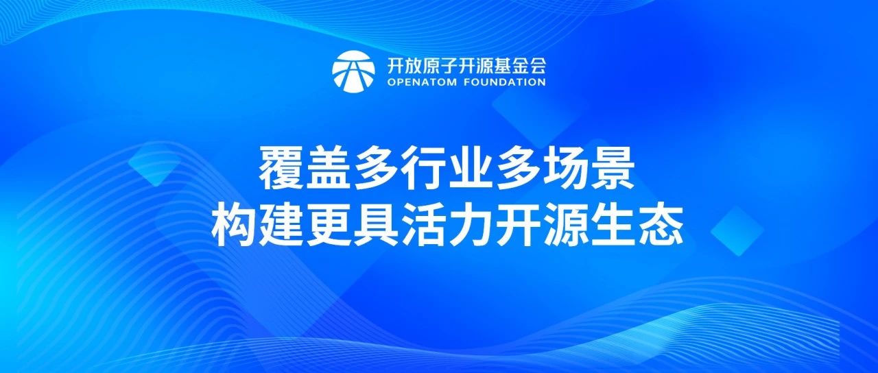 覆盖多行业多场景，构建更具活力开源生态