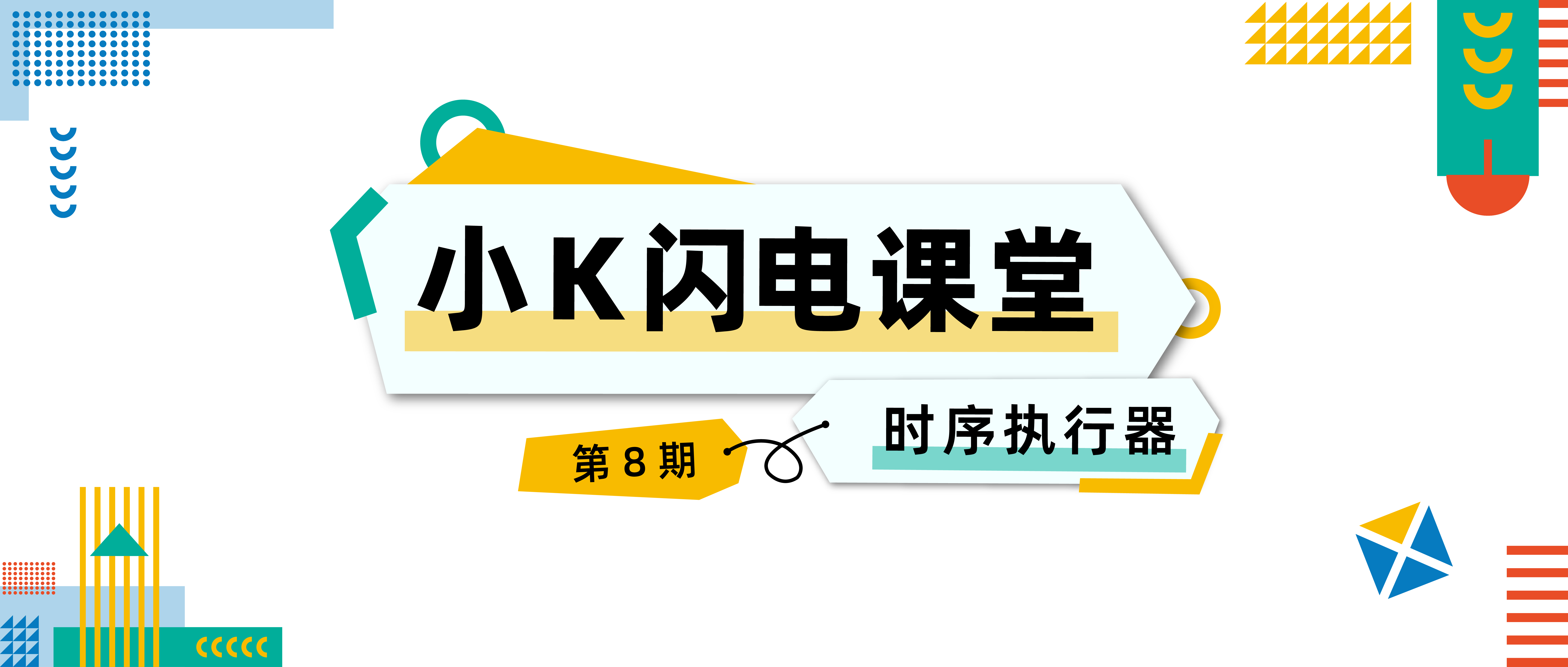 《小K闪电课堂》EP08 :SQL 引擎“第五关”——时序执行器!