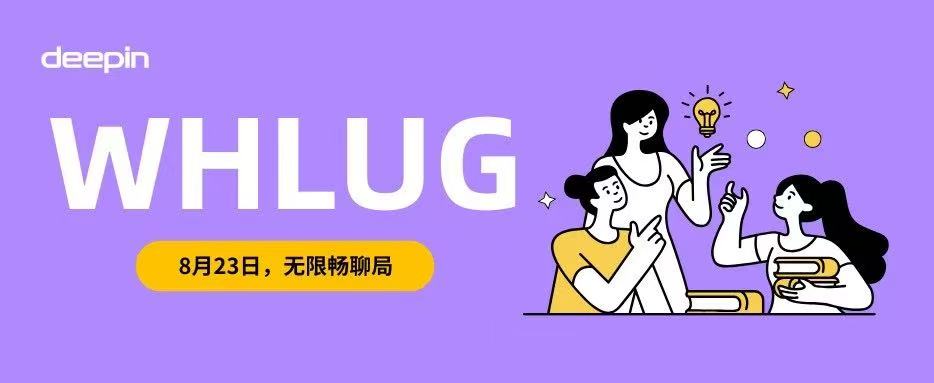 WHLUG 开源咖啡局 | 8 月自由畅聊，等你来当主角！
