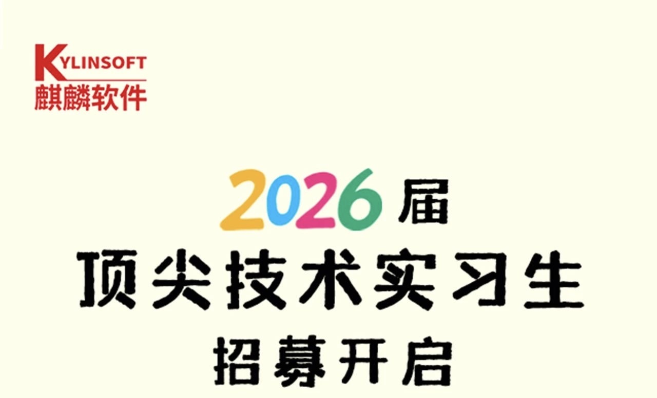  2026届顶尖技术实习生招募开启，麒麟软件等你加入！