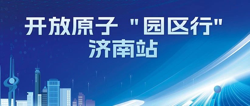 共探开源赋能ICT产业智能升级，开放原子 “园区行”（济南站）即将开启