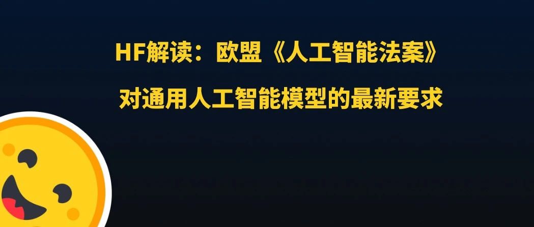 开源开发者须知：欧盟《人工智能法案》对通用人工智能模型的最新要求