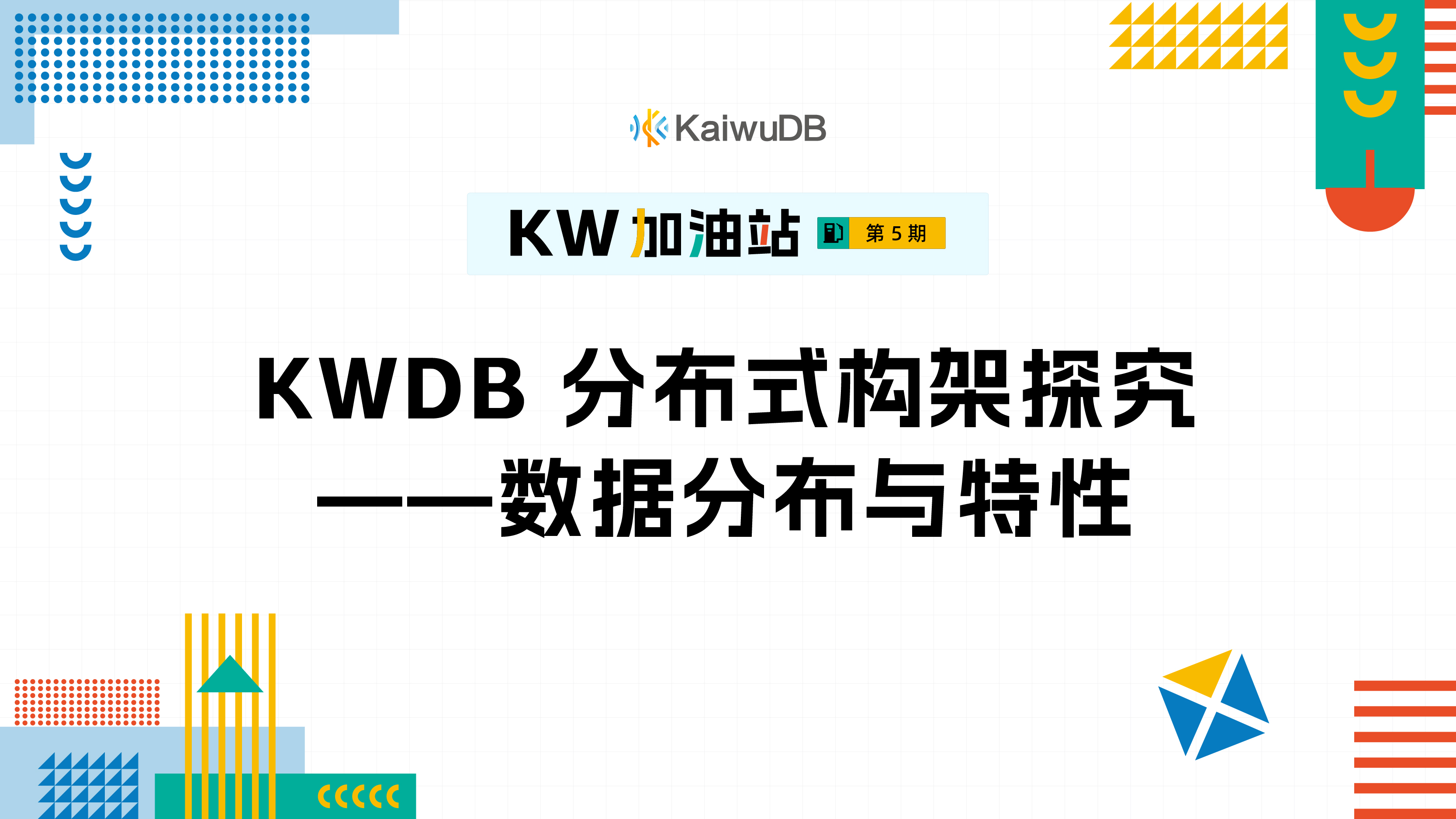 KWDB 分布式架构探究——数据分布与特性