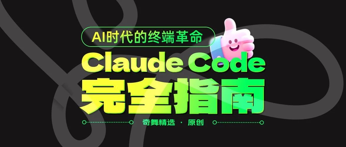 AI时代的终端革命：Claude Code 完全指南