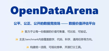 告别“炼丹玄学”：上海AI实验室推出首个大模型数据竞技场OpenDataArena
