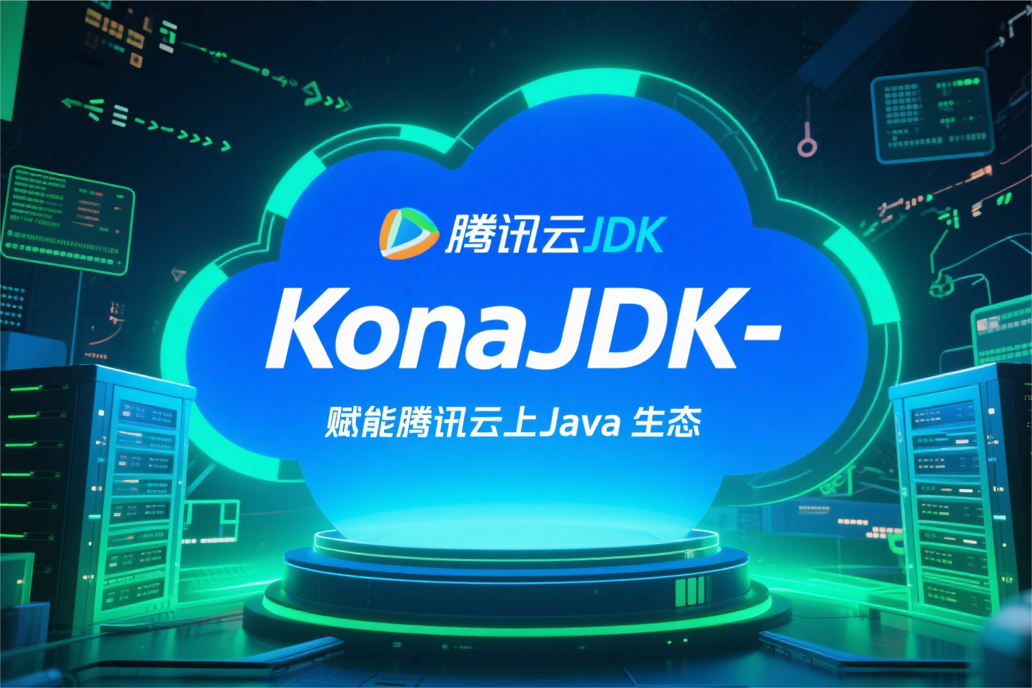 KonaJDK – 赋能腾讯云上Java生态