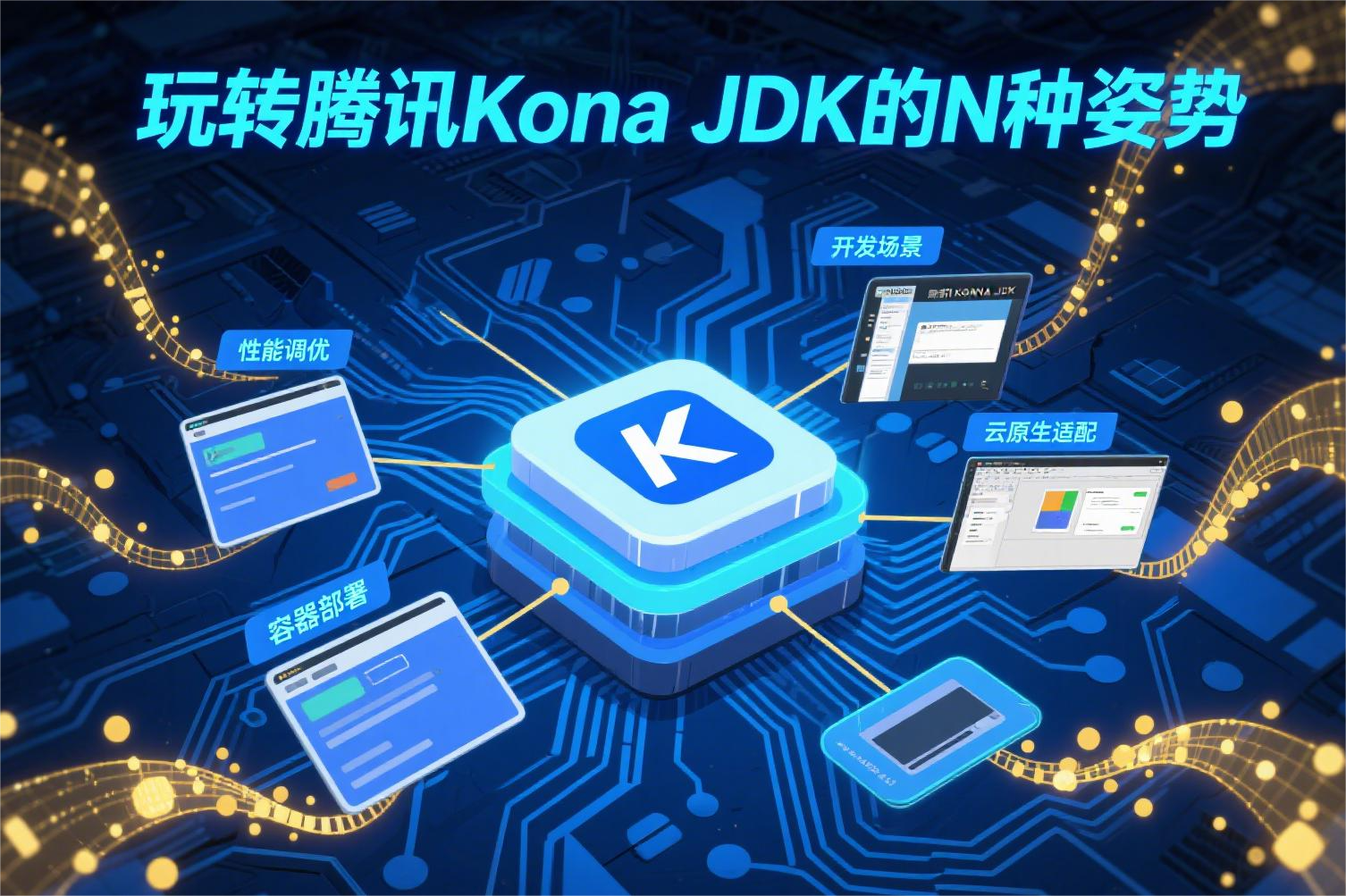 玩转腾讯Kona JDK的N种姿势
