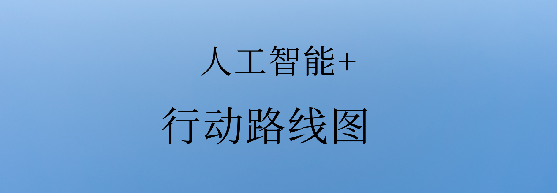 重大部署！中国“人工智能+”行动“路线图”来了