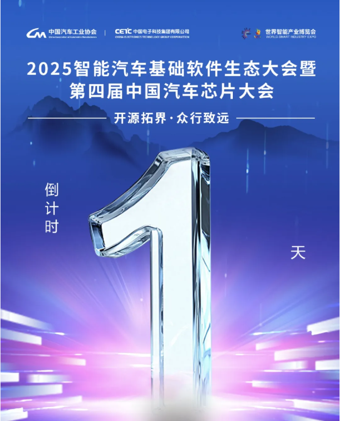 倒计时1天：重磅来袭！共搭平台、共建生态、共话未来！｜2025智能汽车基础软件生态大会暨第四届中国汽车芯片大会
