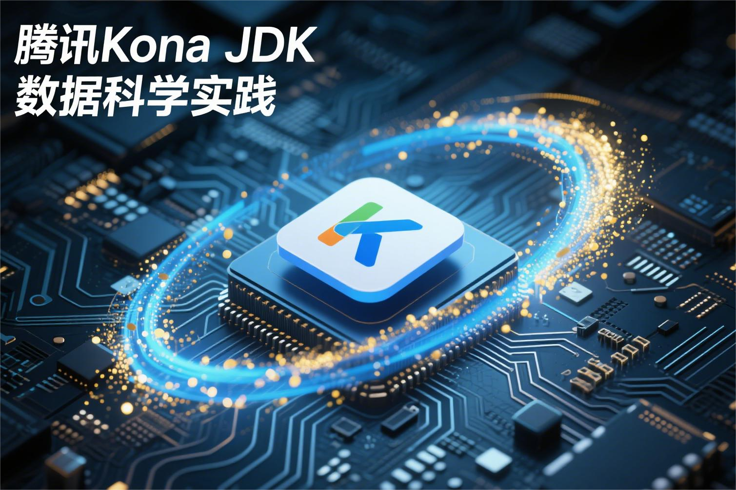 腾讯Kona JDK数据科学实践