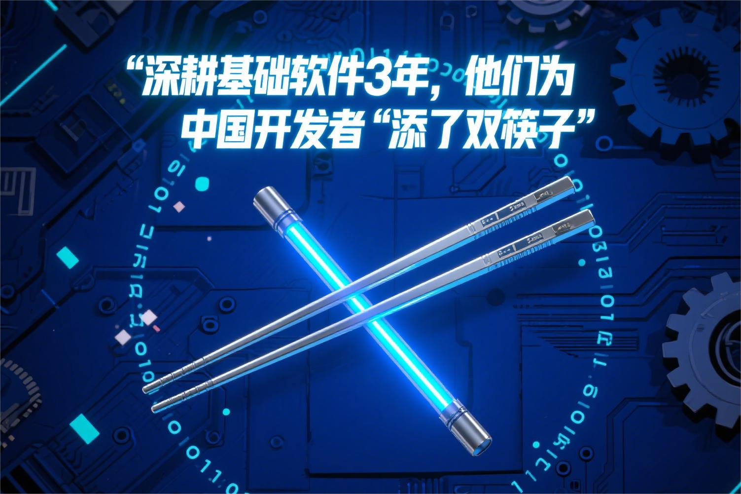 深耕基础软件3年,他们为中国开发者“添了双筷子”