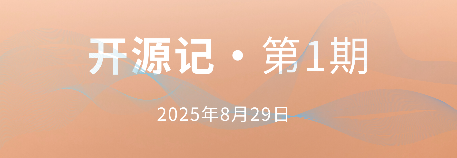 开源记·第 1 期："人工智能+"行动意见、马斯克"巨硬"(Macrohard) 向微软“宣战”